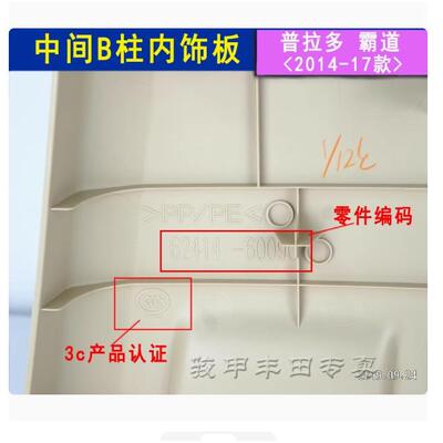 霸普道拉多B下饰板LC150柱62414-60中柱下饰板米色10-2款B柱0内饰