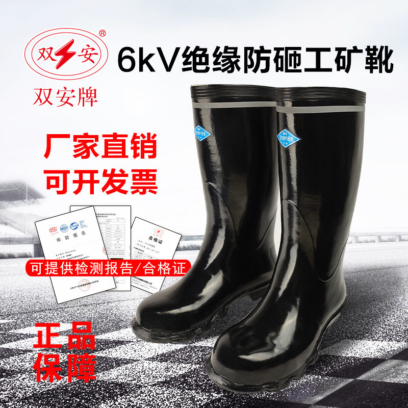 双安6KV绝缘靴工矿防砸靴劳保防砸高筒电工雨靴 矿用防触电防滑