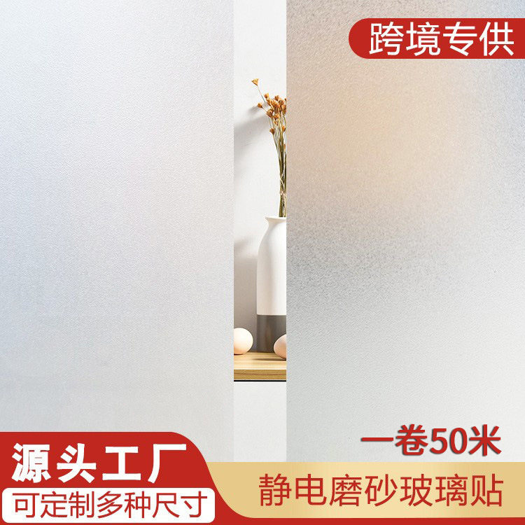加厚静电磨砂防窥透光无胶窗贴