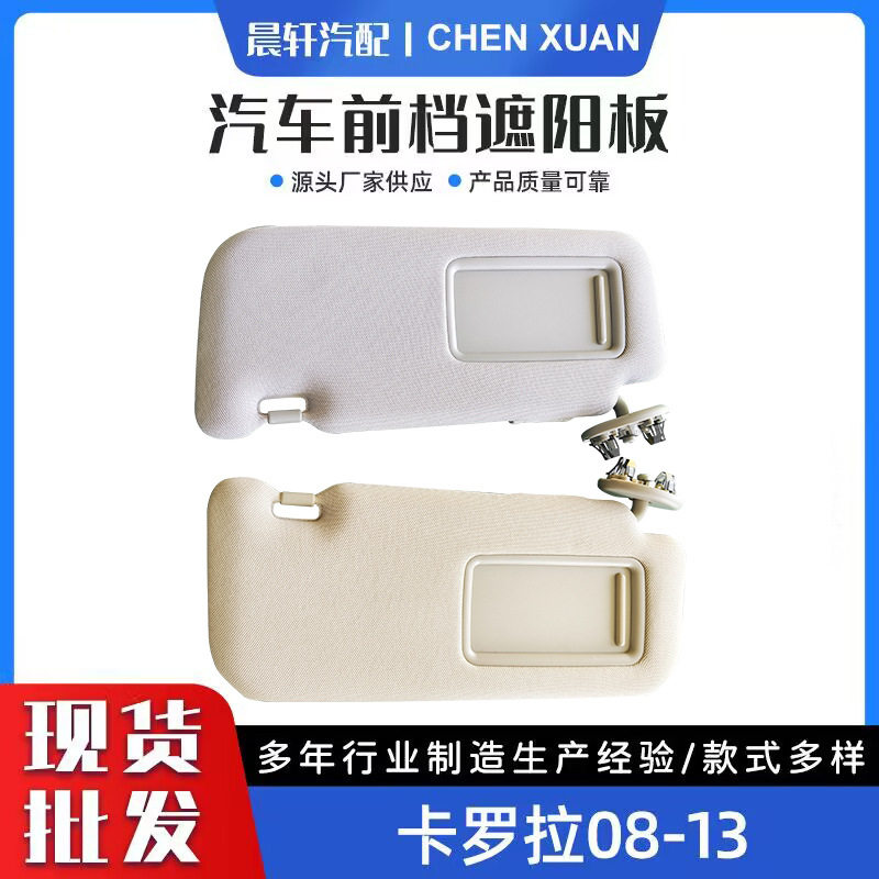 适用卡罗拉08-13米色灰色左右架74310-02D21-E0汽车遮阳板遮阳挡