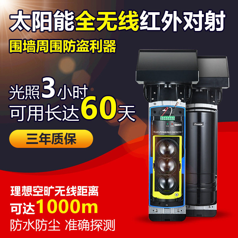太阳能无线红外对射报警器红外线探测感应光照3小时可用60天
