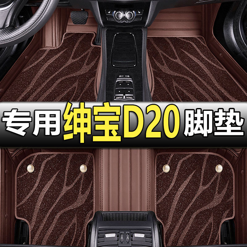 北汽绅宝D20专用全包围脚垫