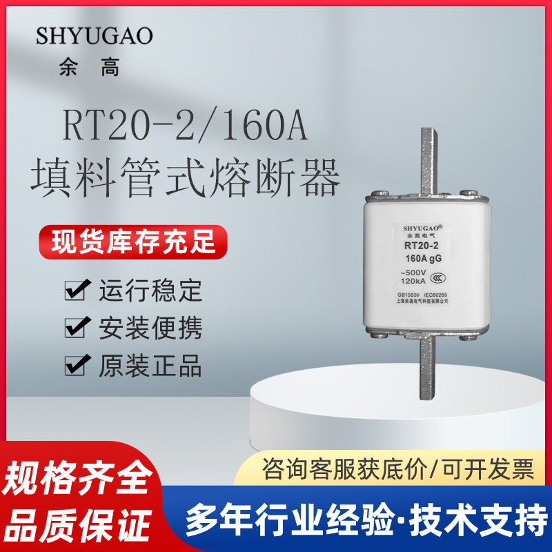 SHYUGAO余高 填料管式熔断器 RT20系列快速低压熔断器RT20-2-160A