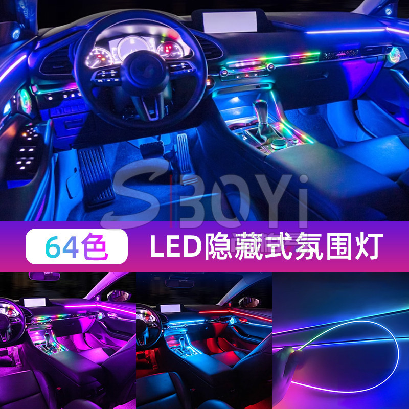 64色声控隐藏式LED车内氛围灯