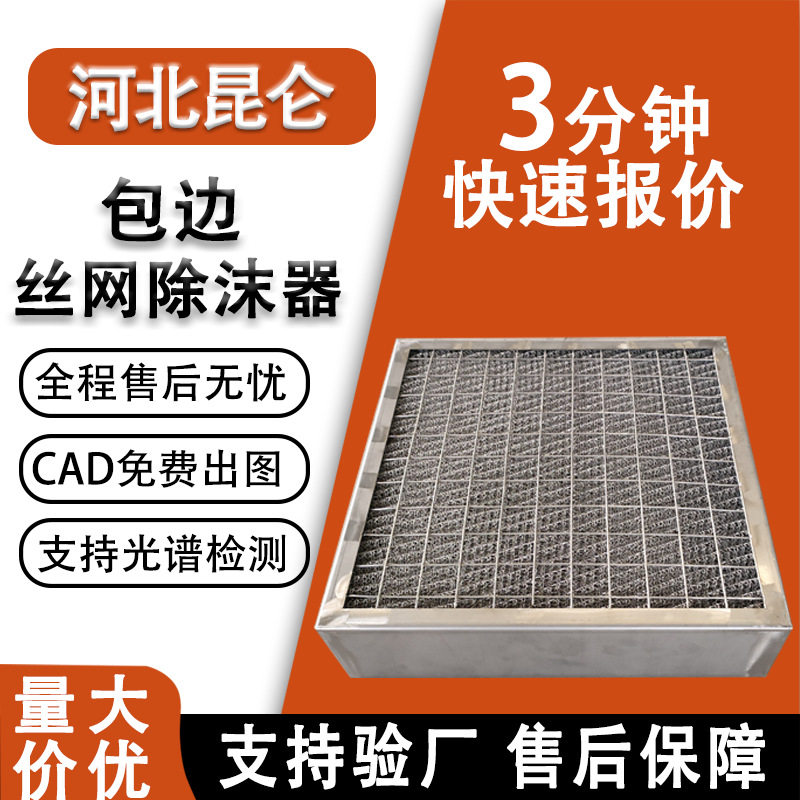 不锈钢包边丝网除沫器油烟分离