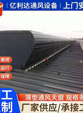 厂房屋脊天窗IQV启开敞式/风闭式TC3流线型通换型气薄型通风屋脊
