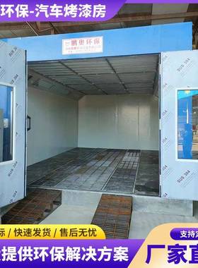 汽车烤漆房环保高温漆房全套设喷塑备静电喷温塑标烤准VTW无尘高