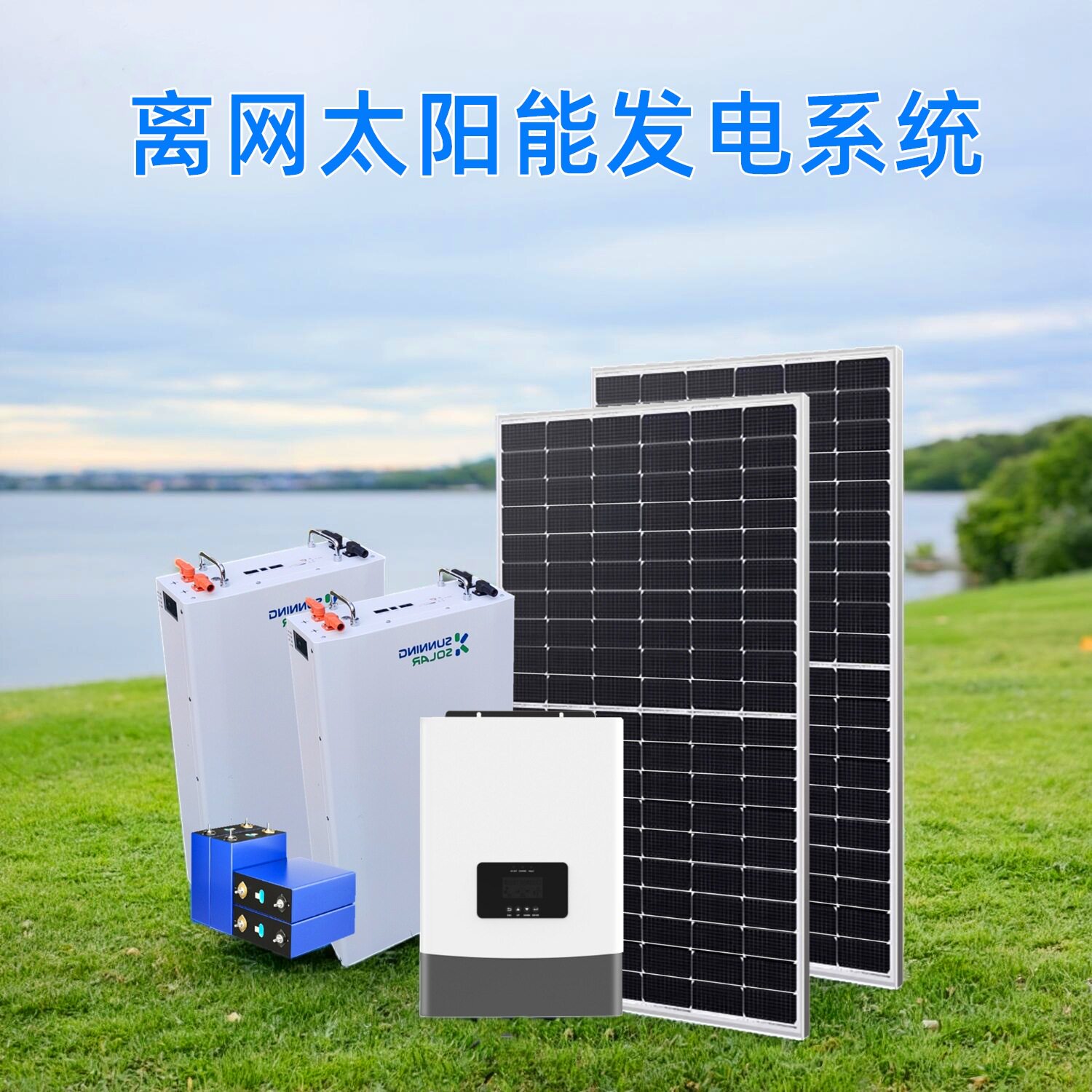 家用光伏发电系统并离网储能220V