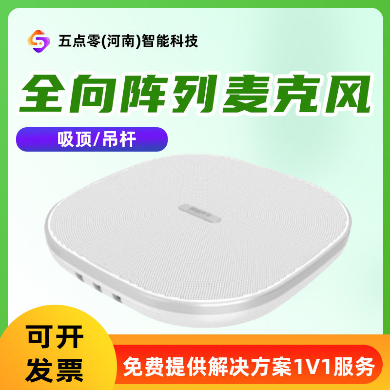 全向阵列麦克风中小型会议室话筒吸顶吊杆阵列麦克风混响抑制设备
