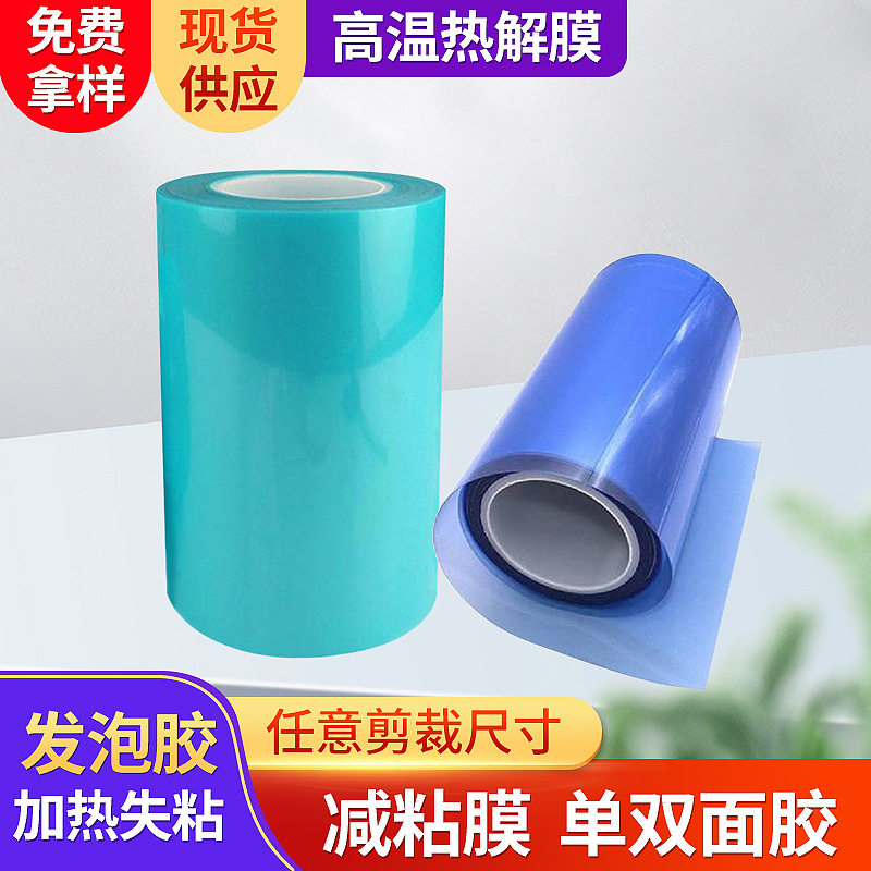 荧光膜高温热解膜电感切割胶带