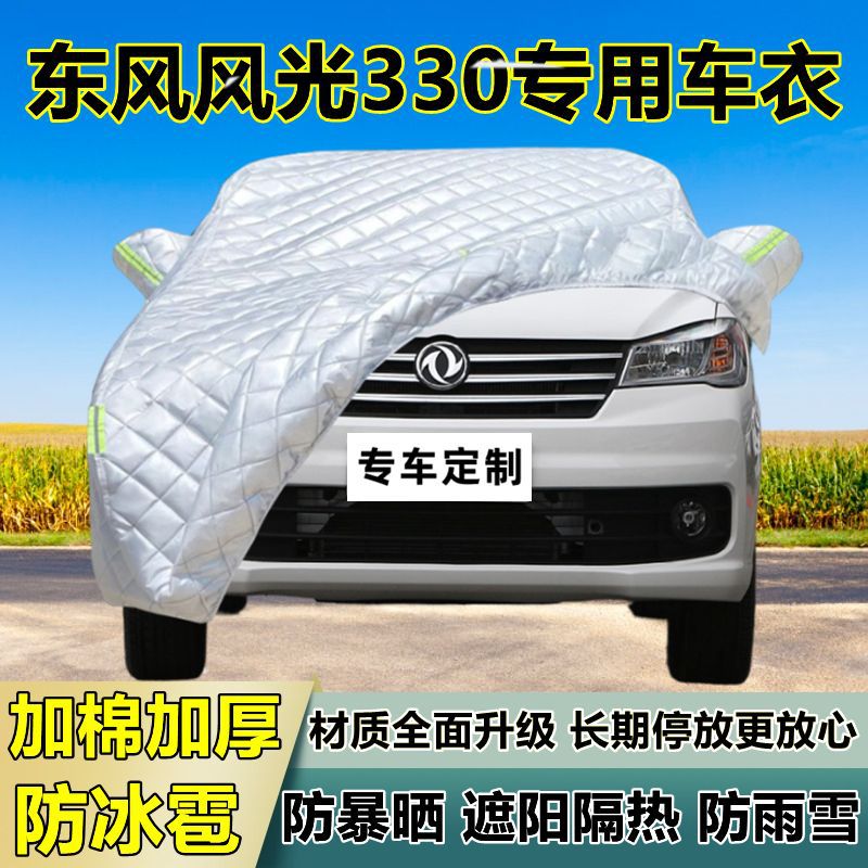 东风风光330专用车衣防晒隔热