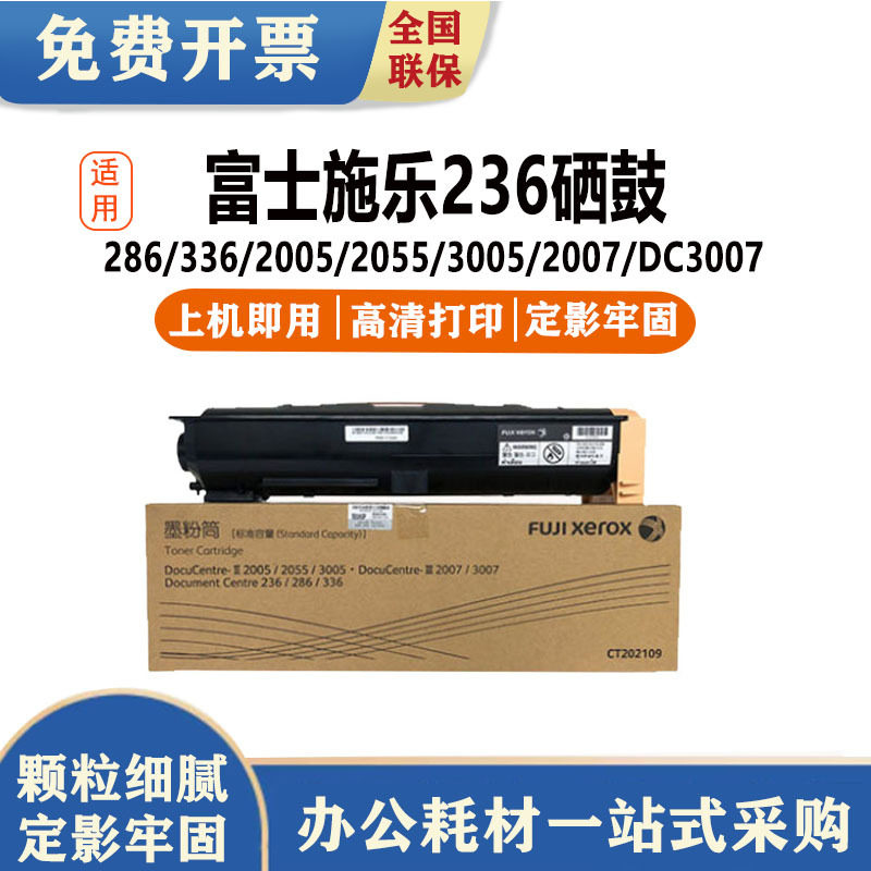 原装富士施乐236 286 336 2005 2055 3005 2007 粉盒DC3007硒鼓