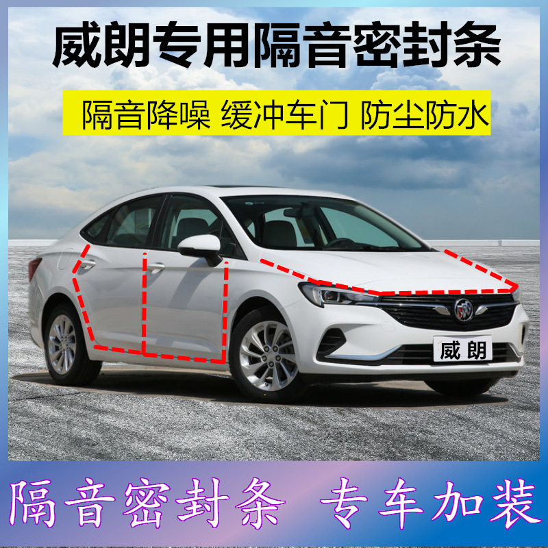 别克威朗专用密封条隔音降噪