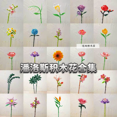 【花屿】潘洛斯单支积木花单朵花束套餐拼装DIY材料包手工礼物