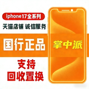 苹果二手iphone17promax官方保修17国行17pro支持验机置换分期付
