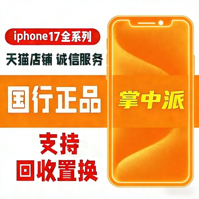 苹果二手iphone17promax官方保修17国行17pro支持验机置换分期付