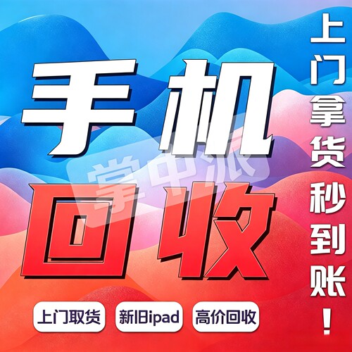 回收二手苹果监管机17promax华为三星OPPOipad平板id锁以旧换新