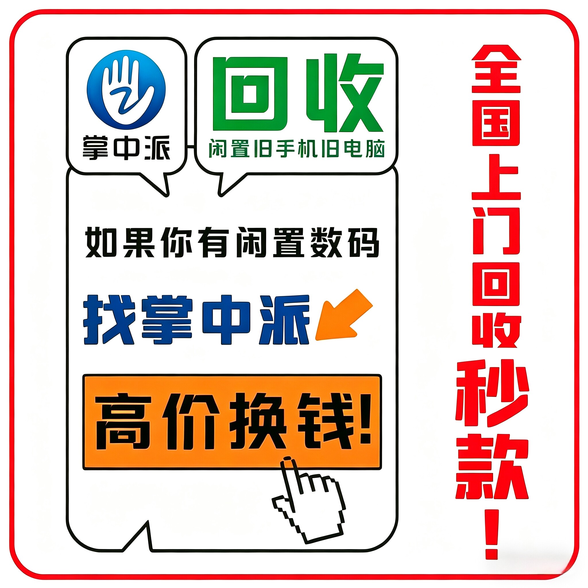 手机回收二手高价iphone苹果ipad新旧烂平板vivo华为oppo闲置上门