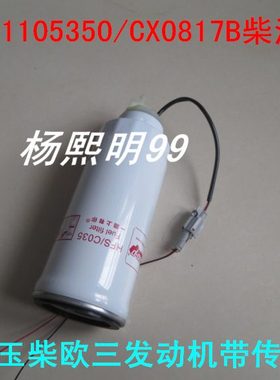 D2000-1105350柴油格适配玉柴欧III带传感器燃油滤清器CX0817B