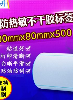 100x80 三防热敏标签纸100*80mm*500不干胶条码打印标签纸 10x8cm