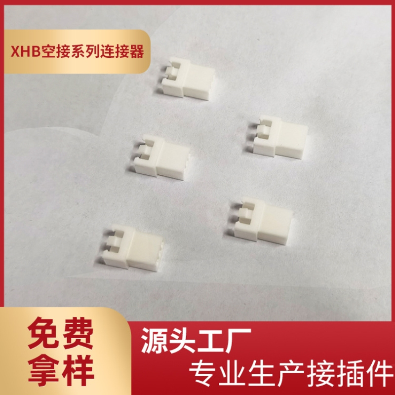 厂家供应XHB空接带扣连接器2.5mm间距C3带扣母壳XHB-2R3R胶壳整包