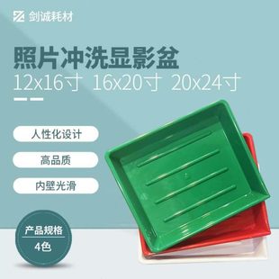 剑诚彩色黑白冲洗显影洗相塑料盆暗房设备12寸12X16 16X20 20X24