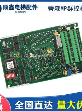 蒂森电梯MP群控板TCMMP1-V3 G-241A 6510671760 MP001121LS原装