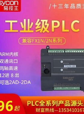 易控王国产PLC控制器TX2N-20plc可编程控制器EC2NPLC模拟量工控板