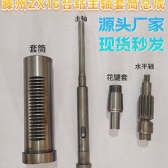 滕州鲁南ZX16钻铣床配件主轴16台钻主轴套筒花键套水平轴总成