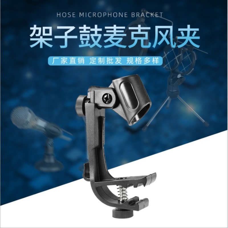 架子鼓话筒支架 舞台表演打击乐器影音防震鼓夹灵活转动麦克风夹