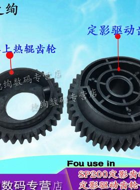 印之绚适用 理光SP200定影齿轮 理光 SP201定影驱动齿轮 SP221 SP