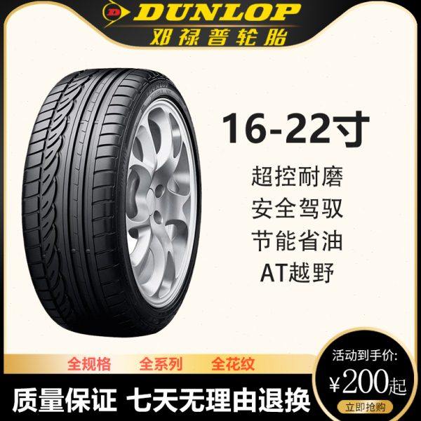 邓禄普轮胎215 225 235 245 255/40 45 50 55 60 65R17 18 19 20,汽车零部件/养护/美容/维保,更换轮胎,淘宝优惠券,粉丝福利购,淘宝优惠卷