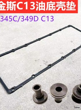 挖掘机配件 卡特挖机E345C/D/349D油底壳垫C13油底壳橡胶垫螺丝垫