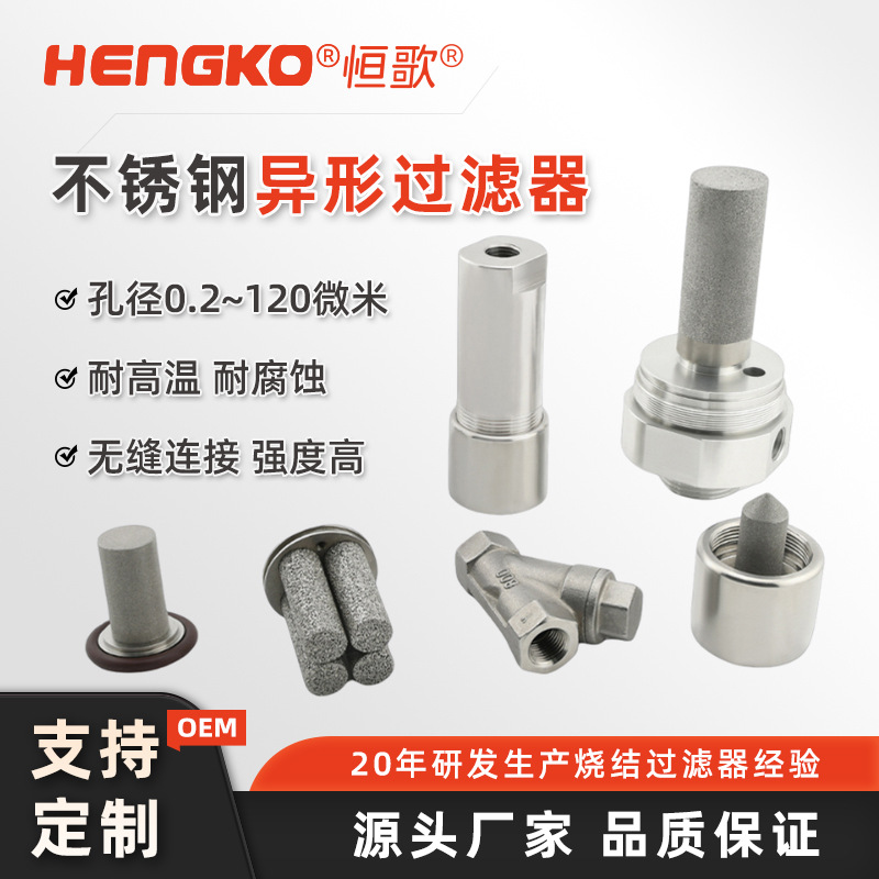 源头厂家批发防水高透气防尘316L高温烧结不锈钢金属过滤器