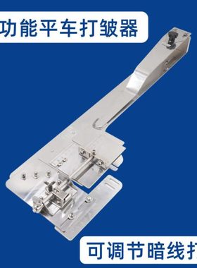 可调多功能平车打褶器打皱装置打折器F533拉筒暗线打条筒