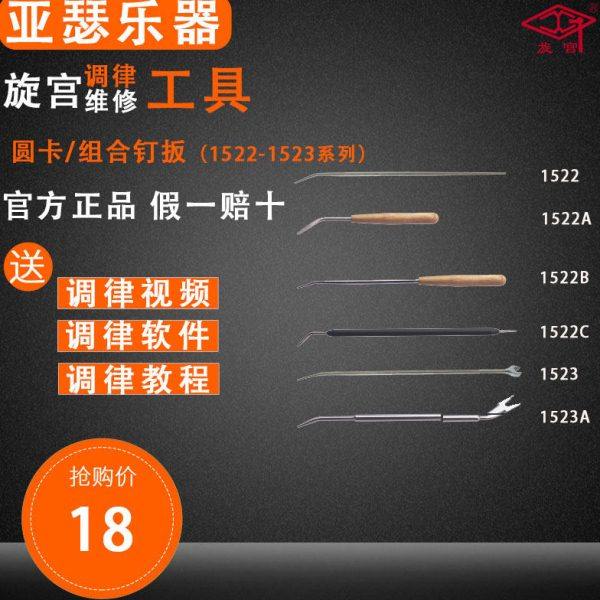 旋宫钢琴调律工具 1522/A/B/C 圆卡钉扳 1523 1523A 组合卡钉扳,乐器/吉他/钢琴/配件,乐器工具,淘宝优惠券,粉丝福利购,淘宝优惠卷