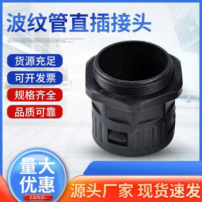 批发塑料波纹管直插接头尼龙专用直通软管五金设备配件工具PE专用