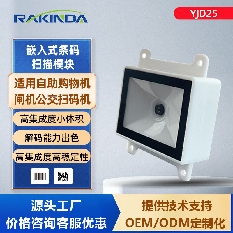 远景达嵌入式条码扫描模块扫码模组地铁闸机公交自助交费专用V10