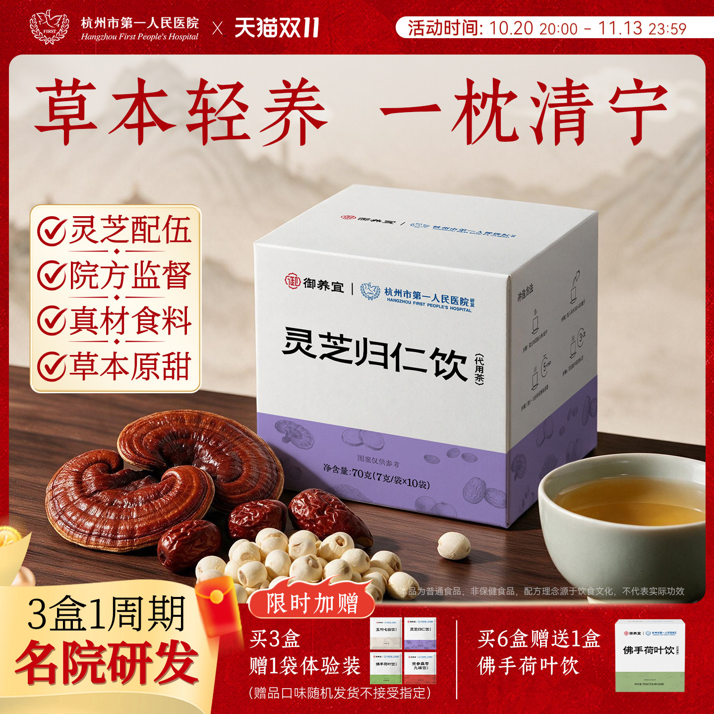 杭州市第一人民医院灵芝归仁饮酸枣仁灵芝晚间养生茶旗舰店正品