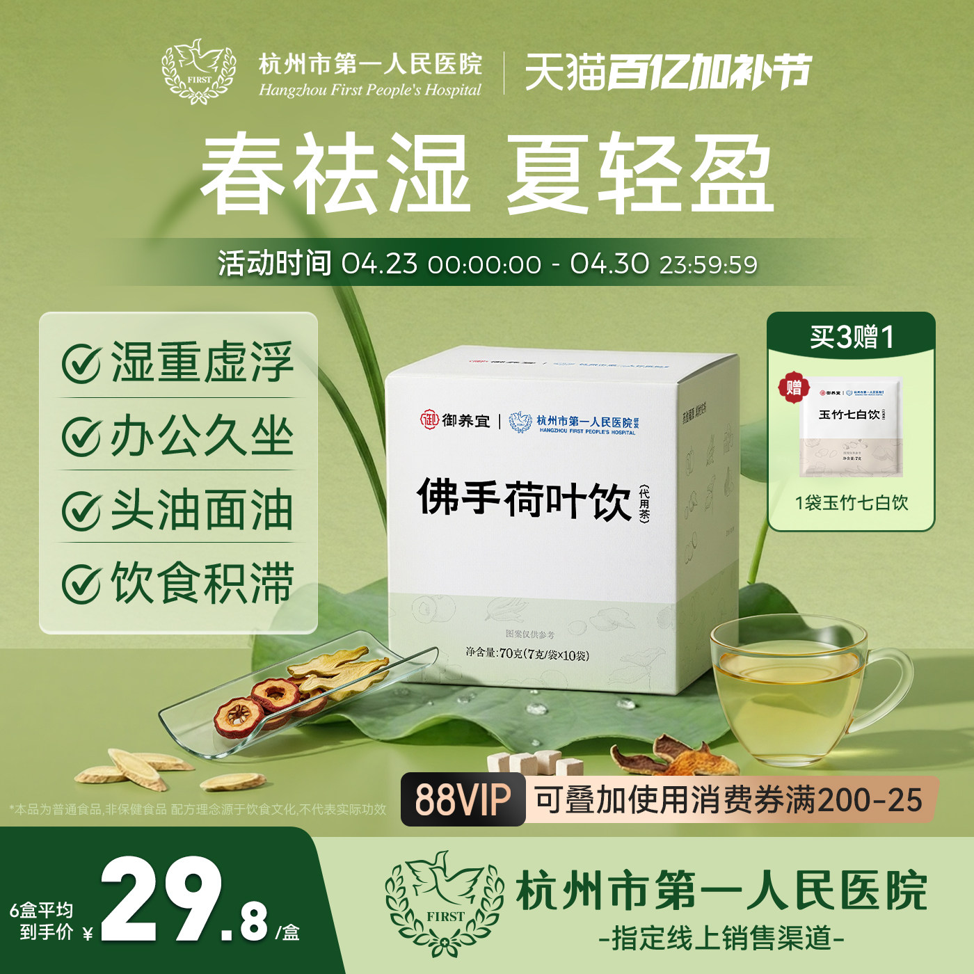 杭州市第一人民医院佛手荷叶饮山楂黄芪茯苓荷叶祛湿久坐养生茶