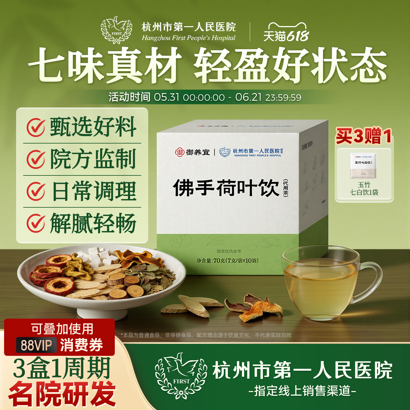 杭州市第一人民医院佛手荷叶饮茯苓祛湿陈皮健脾黄芪甘草养生茶