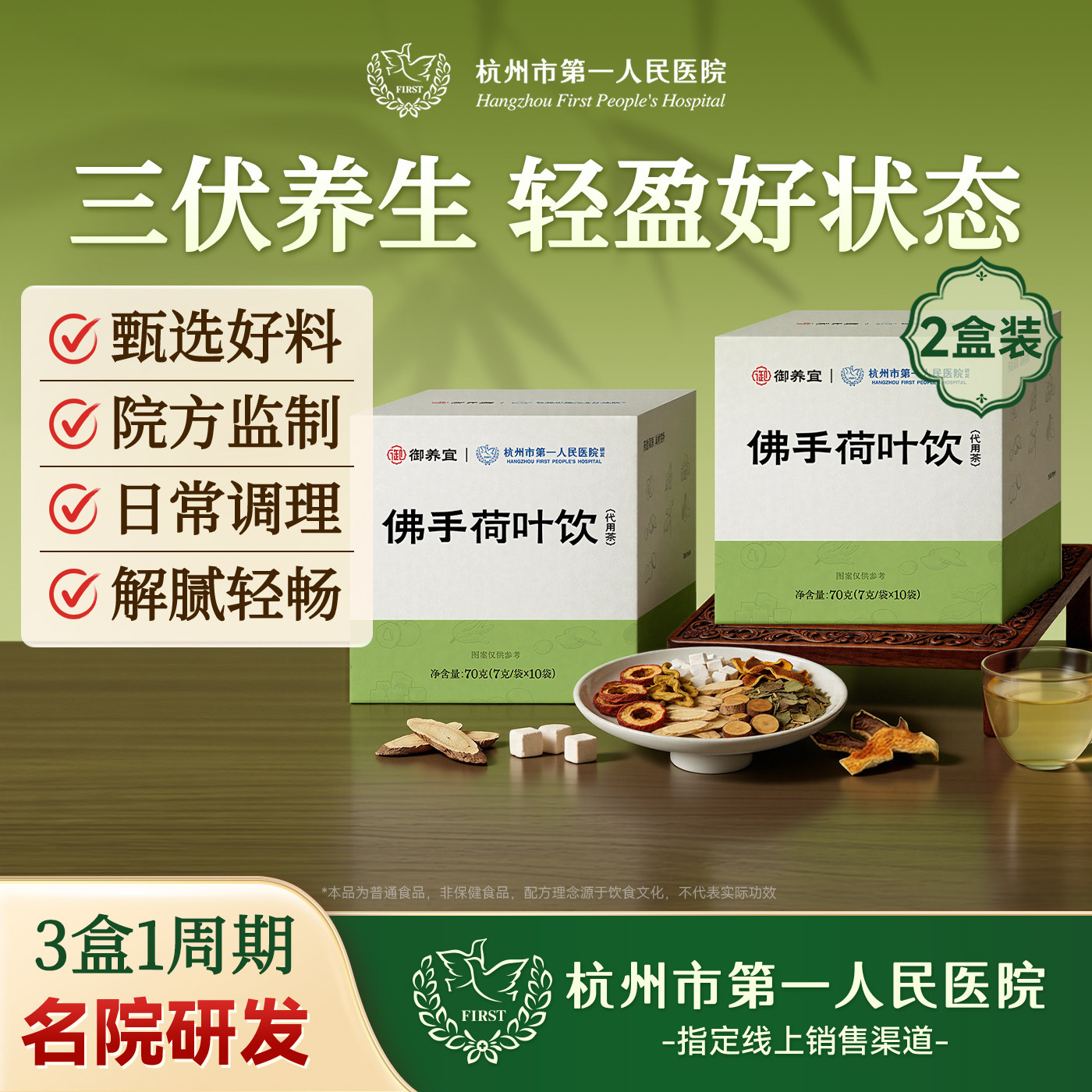 杭州市第一人民医院佛手荷叶饮茯苓祛湿陈皮健脾三伏天养生茶2盒