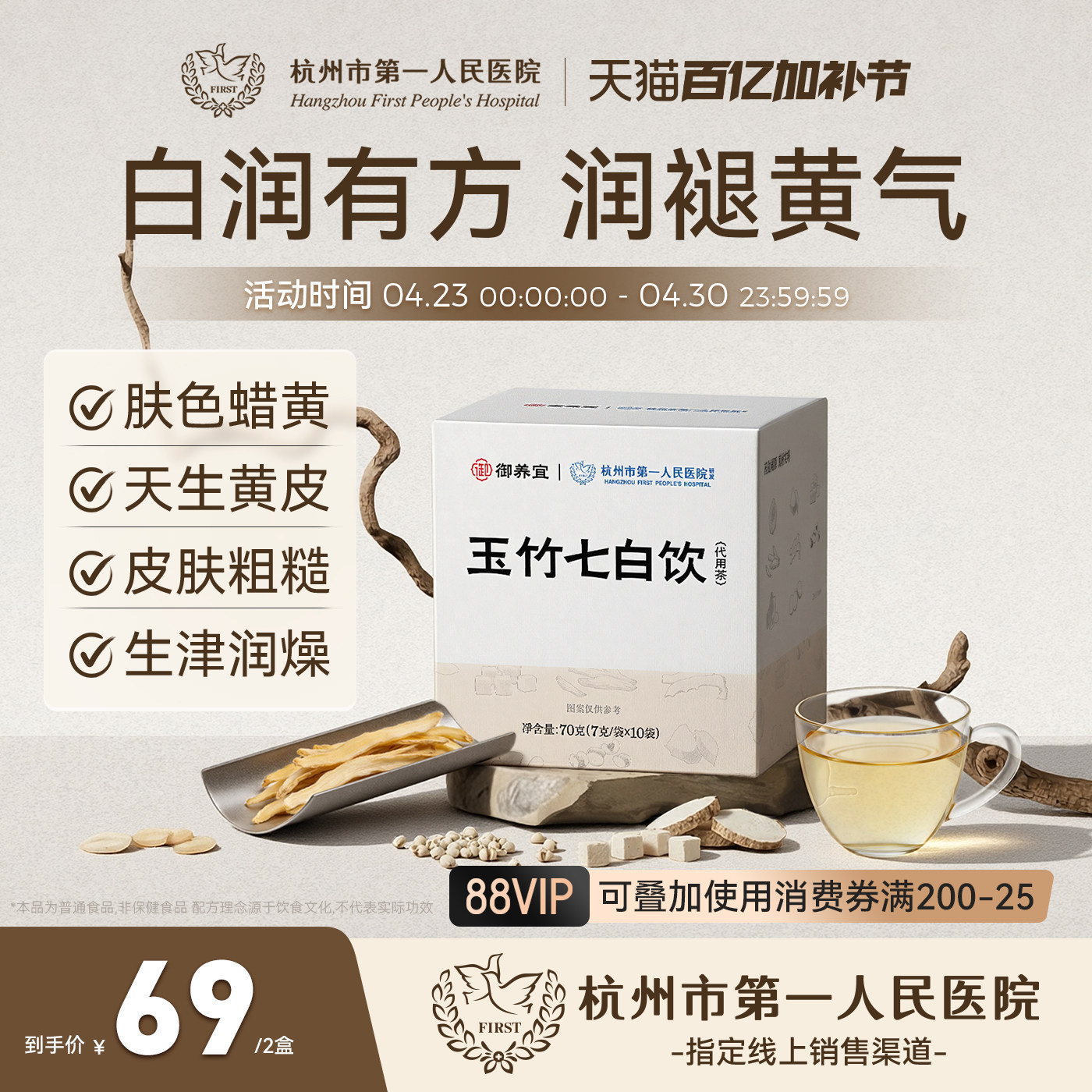杭州市第一人民医院玉竹七白饮白润茯苓薏苡仁陈皮养生茶2盒装