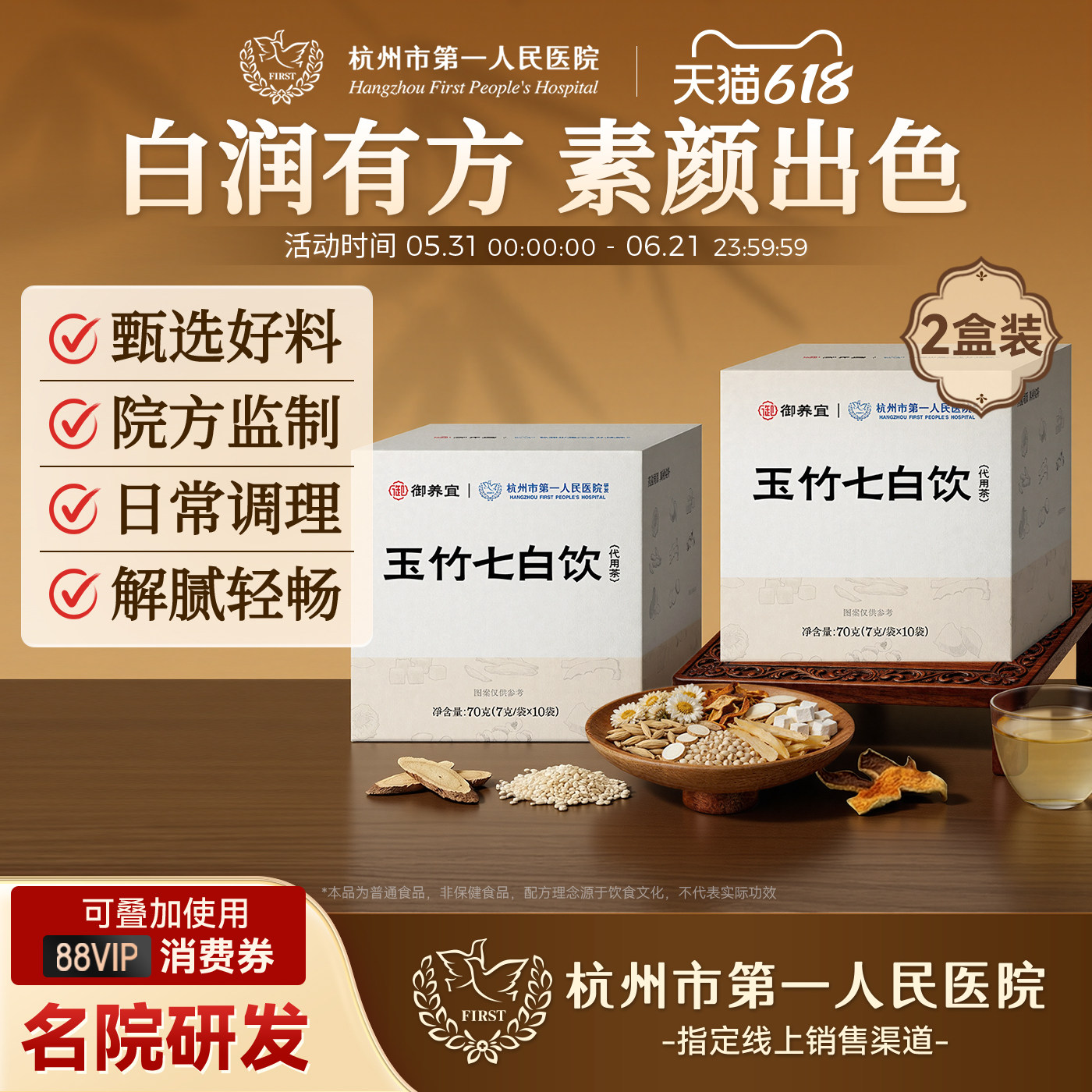 杭州市第一人民医院玉竹七白饮茯苓薏苡仁陈皮甘草养生茶2盒装