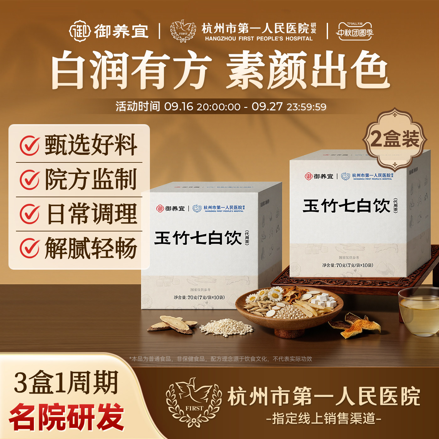 杭州市一医院研发玉竹七白饮图片