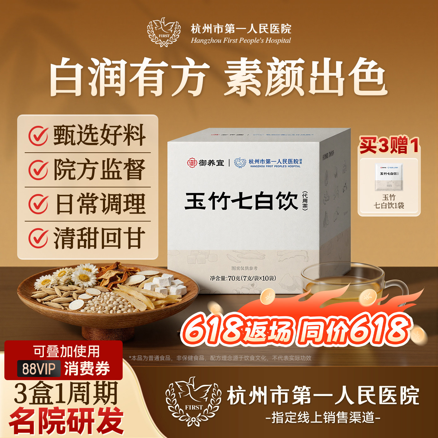 杭州市第一人民医院玉竹七白饮麦冬茯苓陈皮杭白菊养生茶旗舰正品 - 实物图