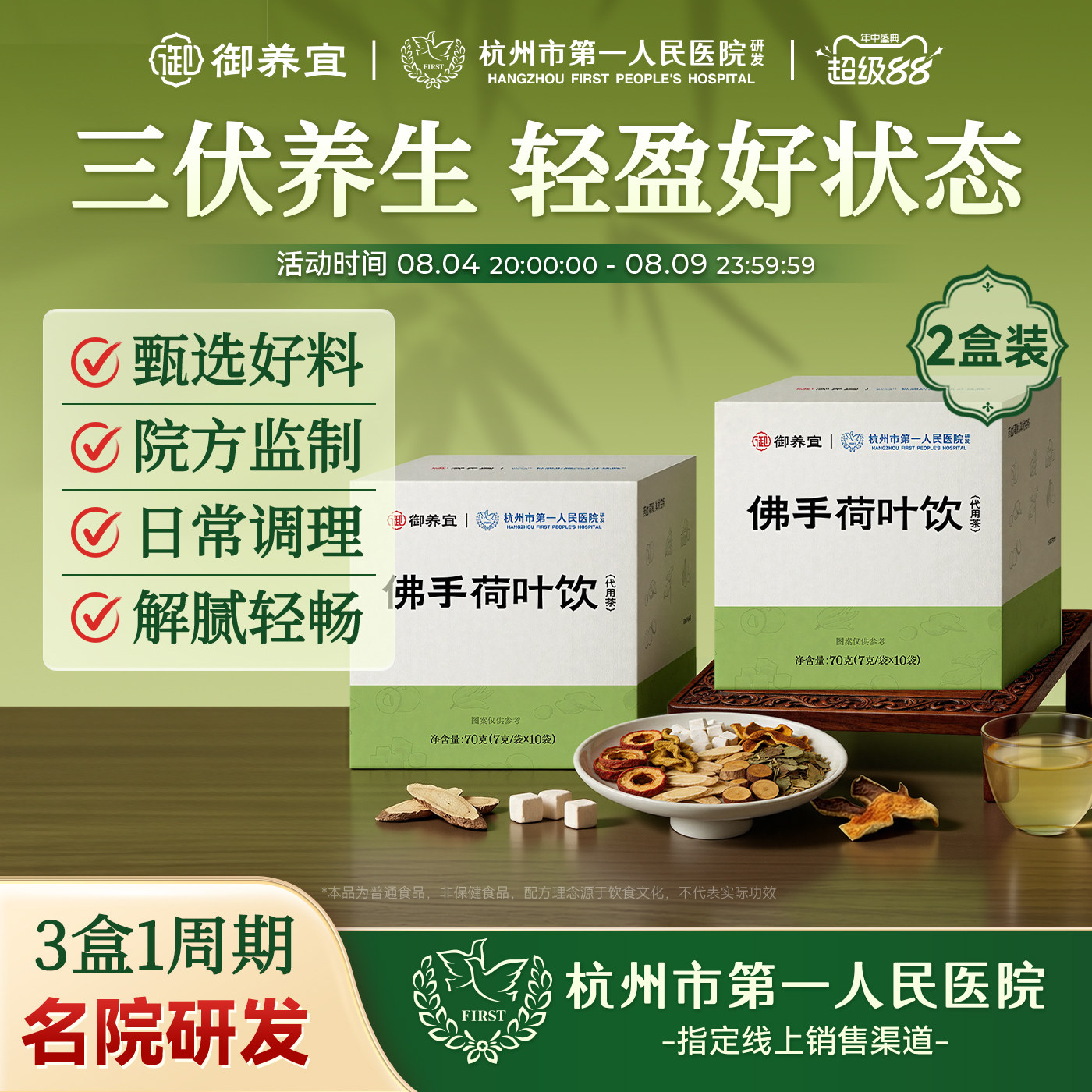杭州市一医院研发养生茶