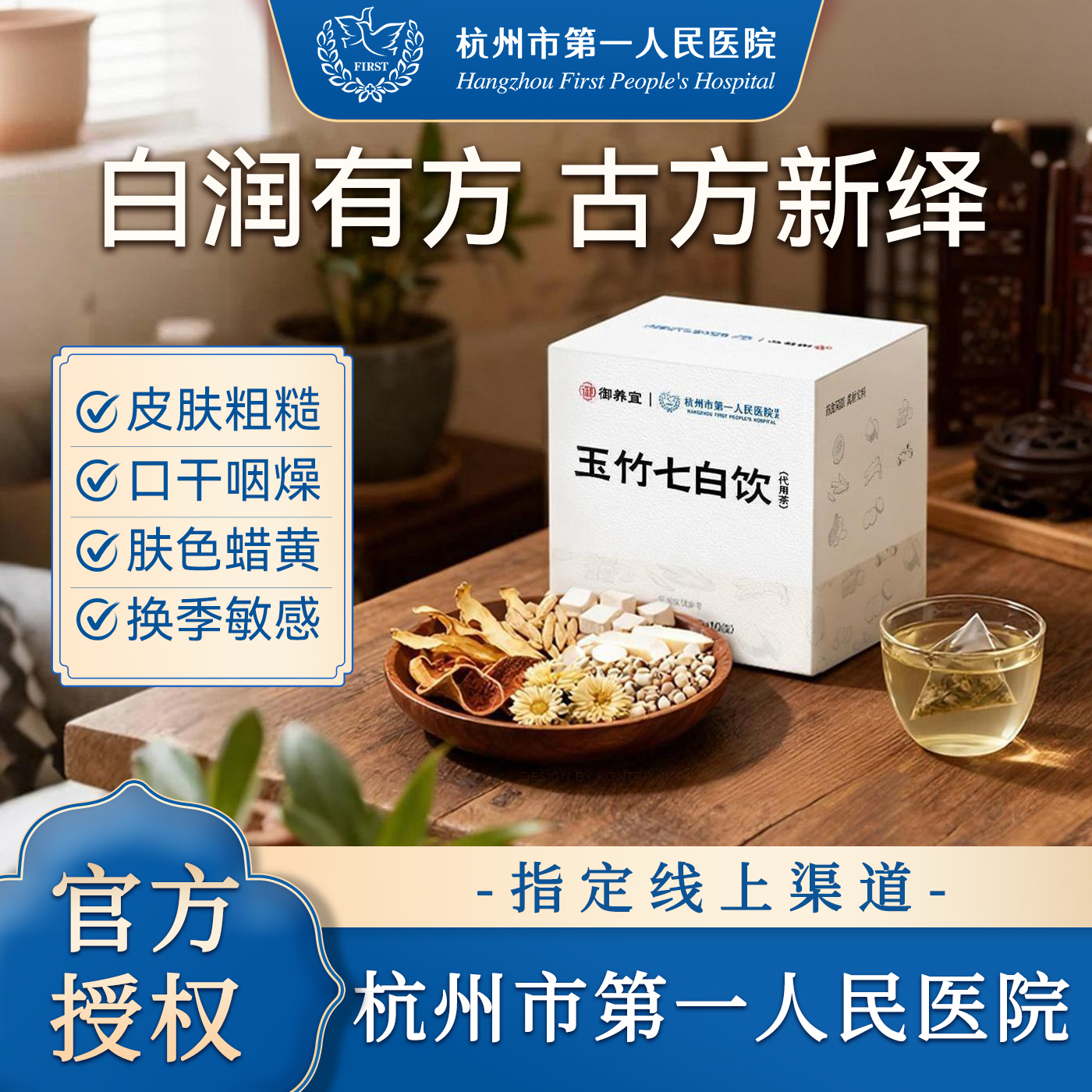 杭州市一医院玉竹七白饮养生茶