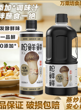 松鲜鲜金标松茸一品鲜580g家用代替生抽酱油零添加炒菜凉拌调味料