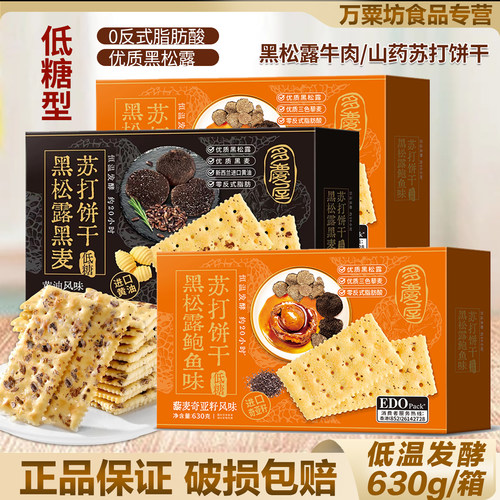 edo pack黑松露黑麦低糖苏打饼干630g鲍鱼味早餐休闲食品零食